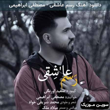دانلود اهنگ رسم عاشقی مصطفی ابراهیمی